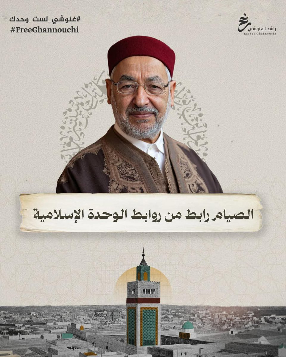 الصيام رابط من روابط الوحدة الإسلامية

#غنوشي_لست_وحدك #تونس #رمضان