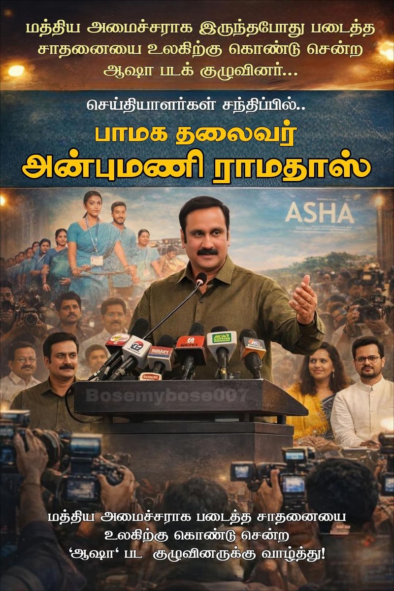 boopal888pmk's tweet photo. மத்திய சுகாதாரம் மற்றும் குடும்ப நலத்துறை அமைச்சராக பணியாற்றிய போது அன்புமணி ராமதாஸ் அவர்கள் உலகத்திலேயே மிகப்பெரிய சுகாதார திட்டமான (NRHM) தேசிய கிராமப்புற சுகாதார திட்டத்தின் கீழ், தாய்மார்கள் மற்றும் குழந்தைகள் இறப்பு விகிதத்தைக் கட்டுப்படுத்தும் நோக்குடன் தான் அறிமுகப்படுத்திய ஆஷா(Accredited Social Health Activist - ASHA) திட்டத்தின் சிறப்புகளை விளக்கும் வகையில் "ஆஷா" என்ற திரைப்படத்தை மராத்திய மொழியில் வெளியிட்டு, இத்திட்டத்தின் சிறப்புகளை நேர்த்தியாக காட்டியதற்காக படக்குழுவினரை சென்னைக்கு அழைத்து பாராட்டி, பத்திரிகையாளர்களை சந்தித்தபோது.

இந்நிகழ்ச்சியில் ஆஷா திரைப்படத்தின் இயக்குனர், தீபக் பட்டில், தயாரிப்பாளர் தய்வதா பட்டில் மற்றும் திரைப்பட தயாரிப்பாளரும், தனது நீண்ட நாள் நண்பருமான கலைப்புலி எஸ்.தாணு அவர்களும்.... பங்கேற்றனர்.!
#AnbumaniRamadoss #PMK #ASHA