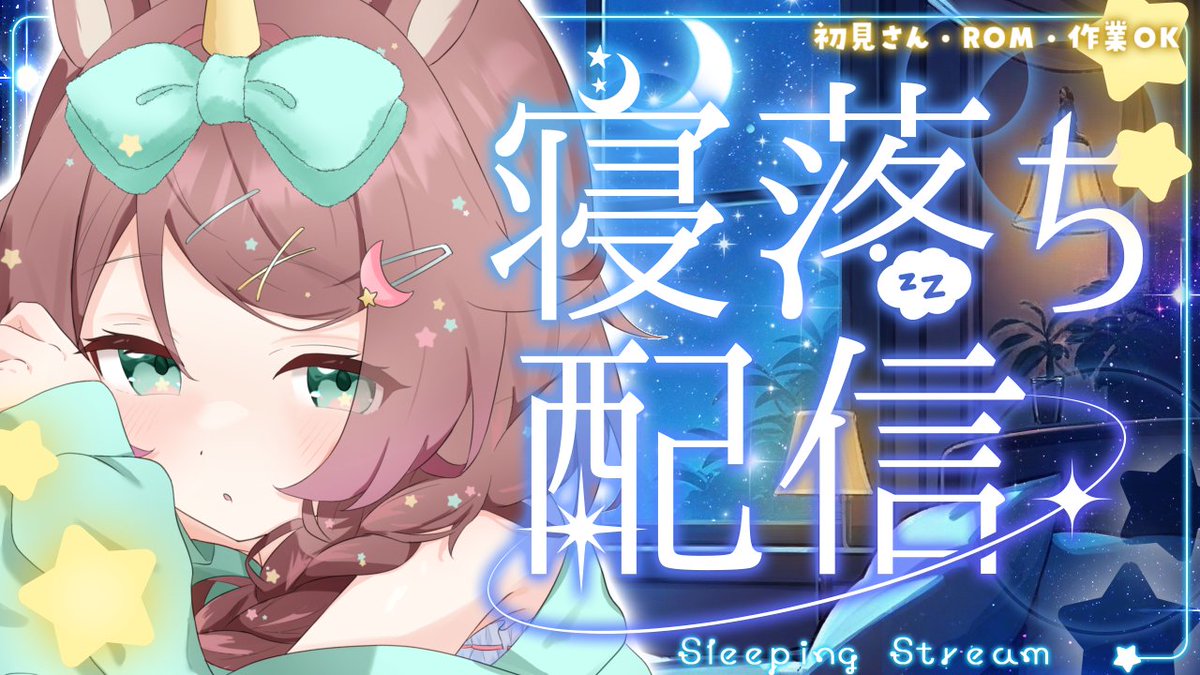 配信おつゆめ❣️ なんか昨日からBGMでかい？？？🤔 みんなゆっくり寝