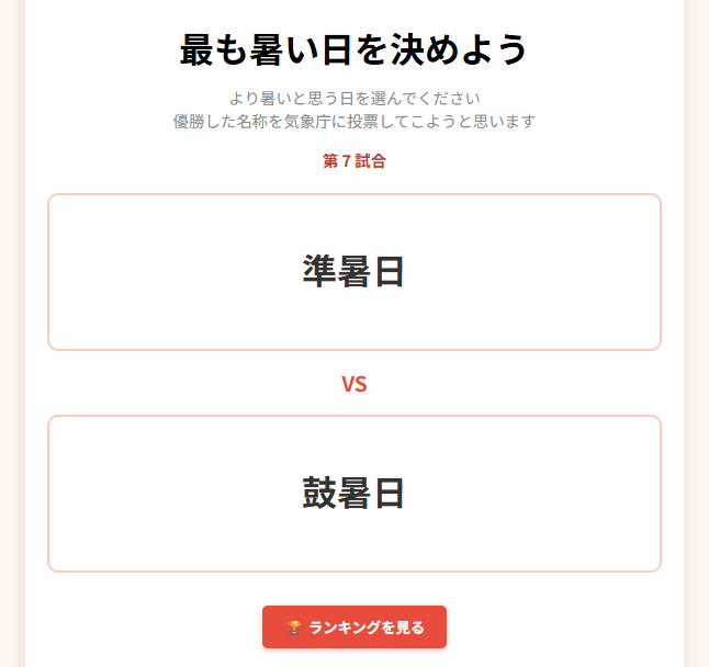 script.google.com/macros/s/AKfyc…

任意の「｛常用漢字｝暑日」が表示され、強い方を選んでもらうことで一番暑い日を決めるツールを作成しました！

しばらく戦わせて、一番暑かった日を例のアンケートに投票してこようと思います。