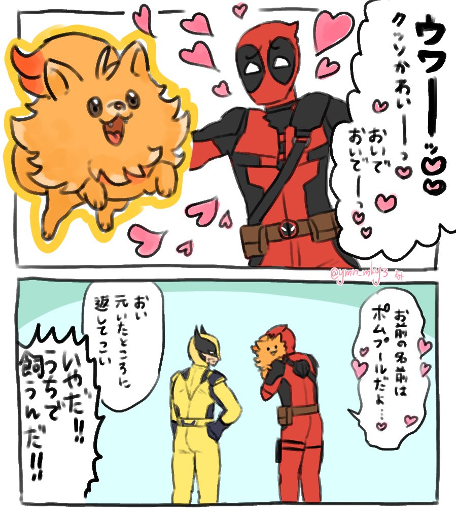 ymn_mky3's tweet photo. ポムケンにメロメロなデッドプール
(犬好きだから…)
#wldp
#Loganpool
#Deadpool
#ポケモン風波 https://t.co/FpPjRQKWxo