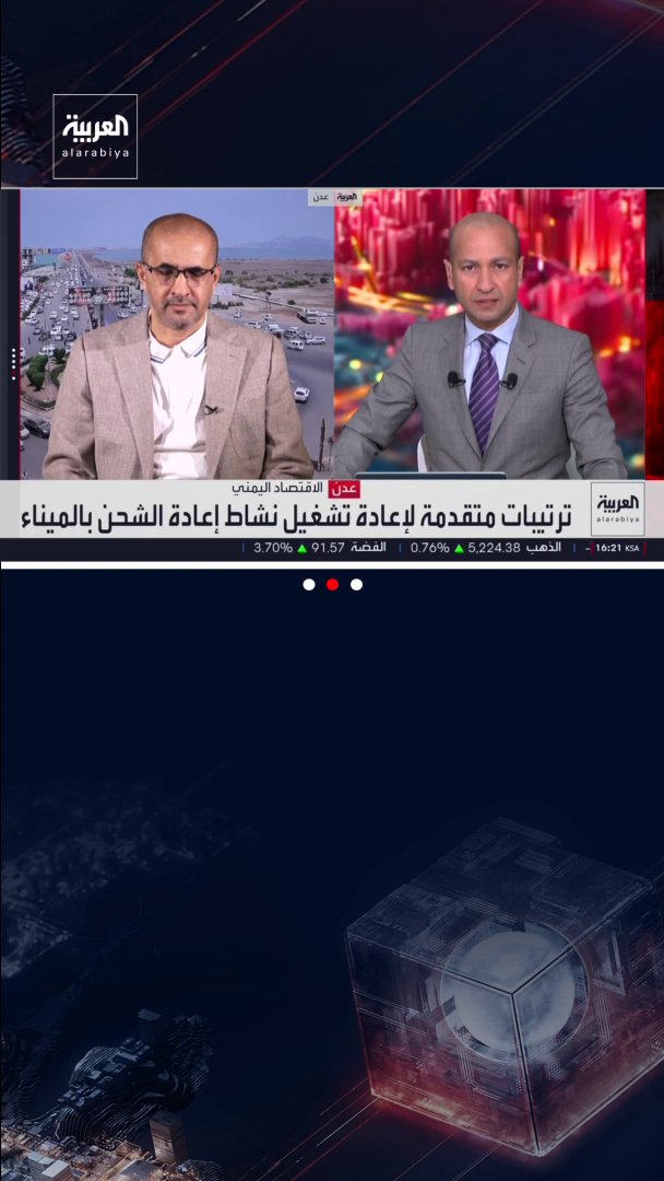 الرئيس التنفيذي لموانئ عدن محمد علوي مزربة: توقيع اتفاق مع شركة صينية خلال شهر رمضان لإعادة خدمة الترانزيت بسعة 10 آلاف حاوية كمرحلة أولى. قناة العربية 