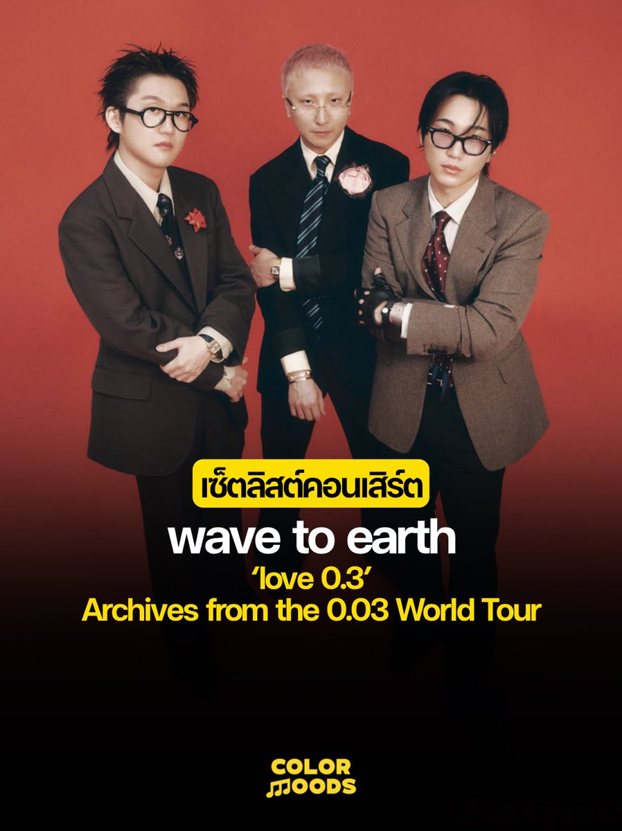 colormoodss's tweet photo. นี่แหล่ะเซ็ตลิสต์ที่ต้องการ!! คอนเสิร์ต wave to earth ในชื่อ ‘love 0.3’ Archives from the 0.03 World Tour ณ Olympic Hall กรุงโซล (27–28 ก.พ. และ 1 มี.ค.) 🌊🌏
#wavetoearth #003WorldTour #ColorMoods https://t.co/kJwZpdTh0Z
