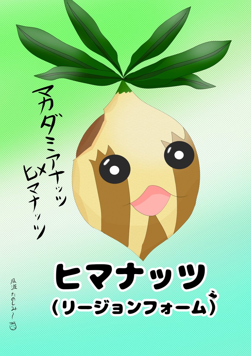 ポケモン新作でヒマナッツのリージョンフォームが出たら嬉しいな～と