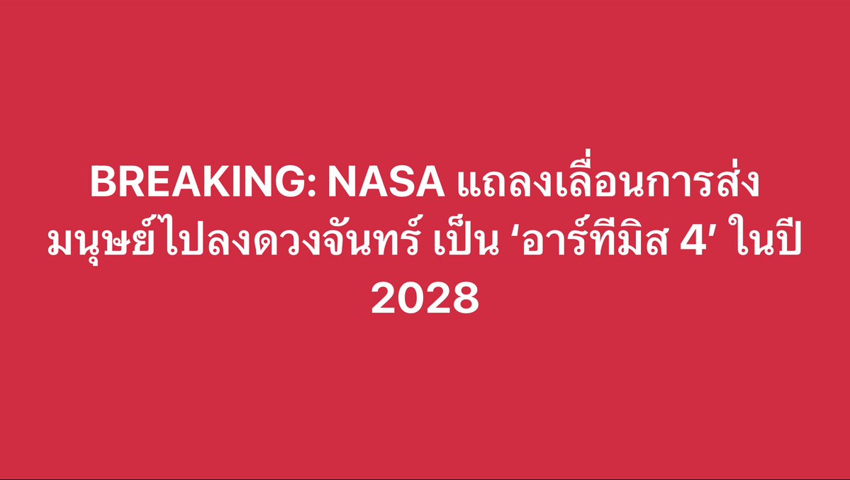 BREAKING: NASA แถลงเลื่อนการส่งมนุษย์ไปลงดวงจันทร์ เป็น ‘อาร์ทีมิส 4’ ในปี 2028

เมื่อสักครู่นี้ NASA ได้แถลงปรับรูปแบบภารกิจของโครงการอาร์ทีมิสใหม่ โดยเปลี่ยนภารกิจอาร์ทีมิส 3 จากการลงดวงจันทร์ เป็นภารกิจทดสอบความพร้อมของยานลงดวงจันทร์ (อาจเป็นทั้งของ SpaceX และ Blue Origin)