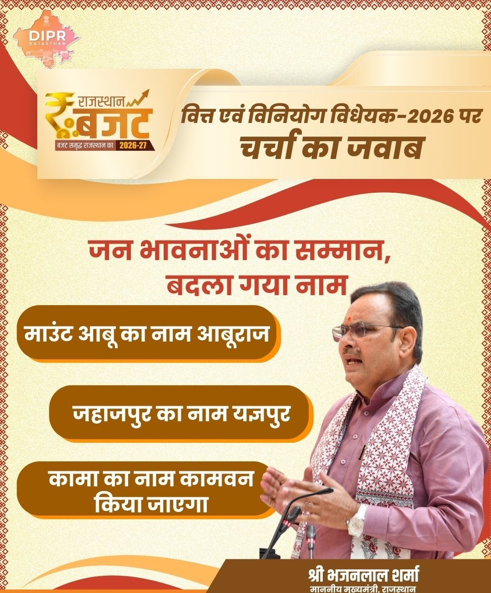 जनभावनाओं को ध्यान में रखते हुए हमारी सरकार ने राजस्थान के तीन प्रमुख स्थानों के नाम परिवर्तन करने का निर्णय किया है। माउंट आबू अब 'आबू राज', जहाजपुर अब 'यज्ञपुर' और कामां अब 'कामवन' के नाम से जाना जाएगा।