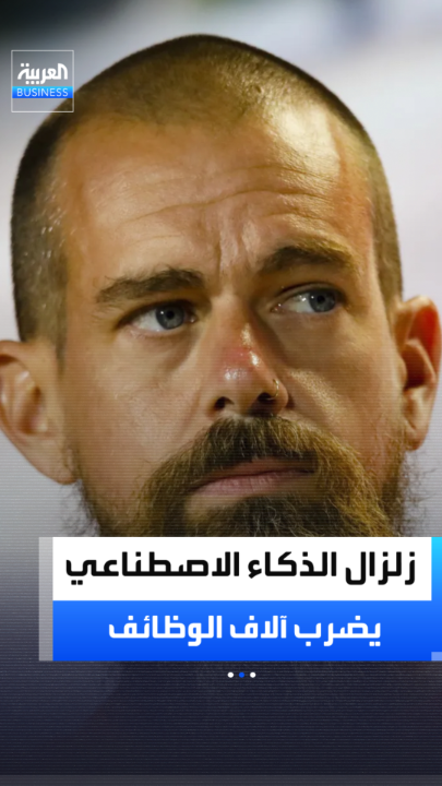 الذكاء الاصطناعي يتسبب بتسريح حوالي نصف موظفي شركة جاك دورسي.. مؤسس "تويتر".. ومختصون يؤكدون أن "الزلزال الوظيفي قادم لا محالة" _Business 