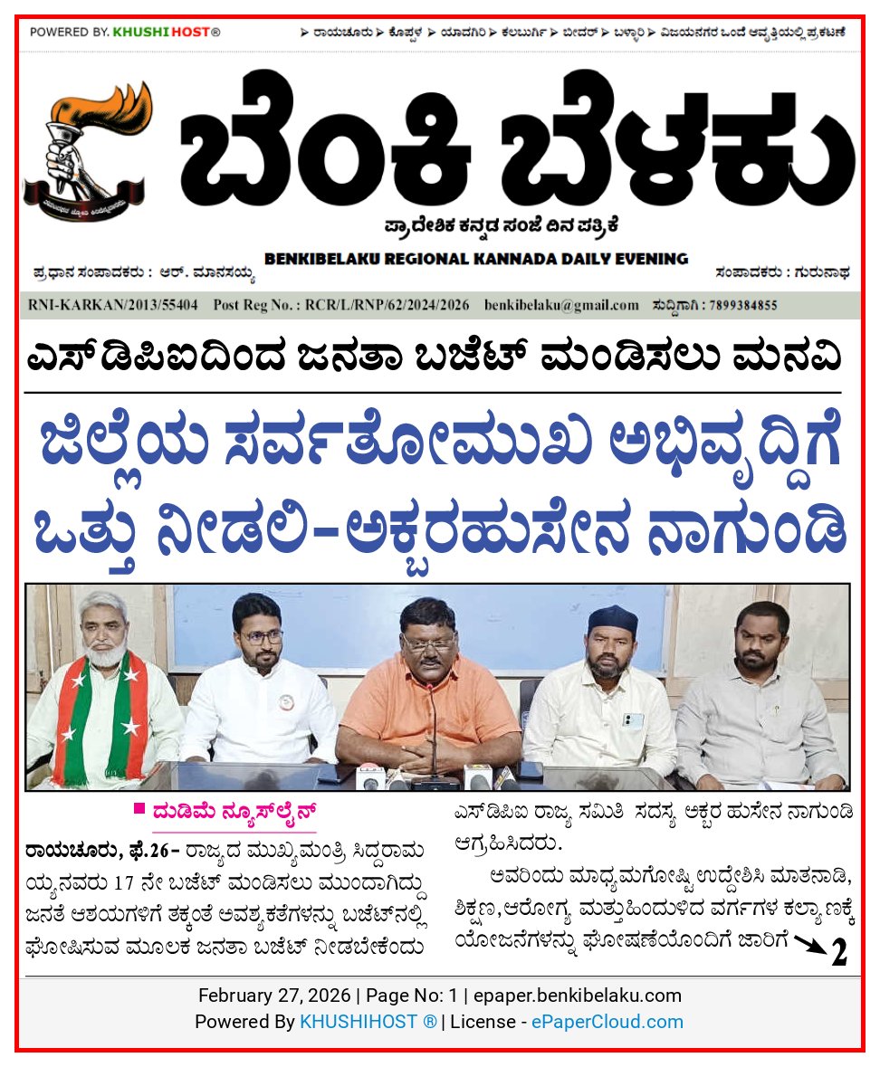 SDPI Raichur held a press conference urging the Government of Karnataka to present a true “Janata Budget” in the 2026 State Budget prioritizing social justice, economic equality, and the welfare of backward classes, minorities, Dalits, farmers, and women.
#SDPI #Raichur