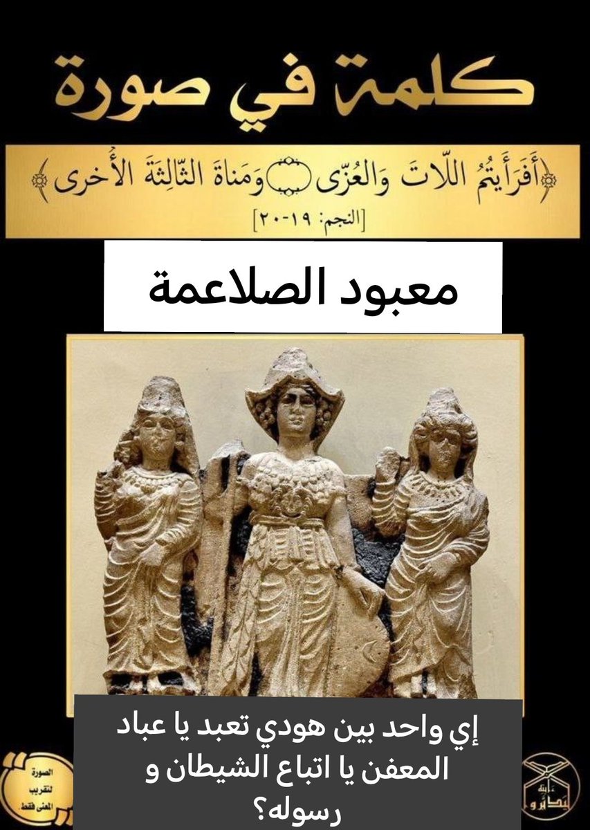 Club321113's tweet photo. @alhussein803 @MaggieKhozam ههههههههههههه شو هربت لموضوع تاني يا صلعمي لما فشخت الشبهة تبعا الزواني بقى هربت لمعيودك النسكافيه 3/1 (اللات و العزة و مناة الثالثة) موحد 🤣🤣🤣😉 أنا كمسيحي الآية واضحة عندي يا دين النسكافيه الصلعمي (الرَّبُّ إِلَهُنَا رَبٌّ وَاحِدٌ." (تث 6: 4). انت تعبد أحد الآلهة (الله أحد) https://t.co/7s0uPal51g