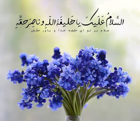 السلام علیک یابقیة الله عجل الله تعالی فرجه الشریف 
وفات ام المومنین حضرت خدیجه کبری سلام الله علیها تسلیت
#اللهم_عجل_لوليك_الفرج