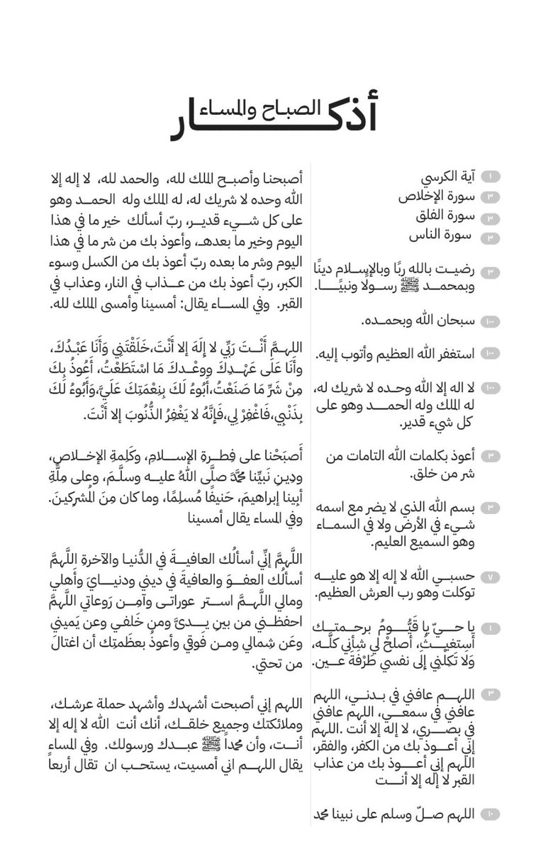 لو يستوعب المرء كيف تحميه أذكار الصباح والمساء لاستحال عليه أن يتركها! يقول أحد الصالحين حاجة الإنسان للأذكار أكثر من حاجته للطعام والشراب، تخيّل أنك بمجرد المحافظة عليها تكون تحت حماية الله عزّ وجل! 

حتى ولو كانت ذنوبك ملء الأرض لا تترك الأذكار لأنك لا تعلم ما ستنقذك منه🩶