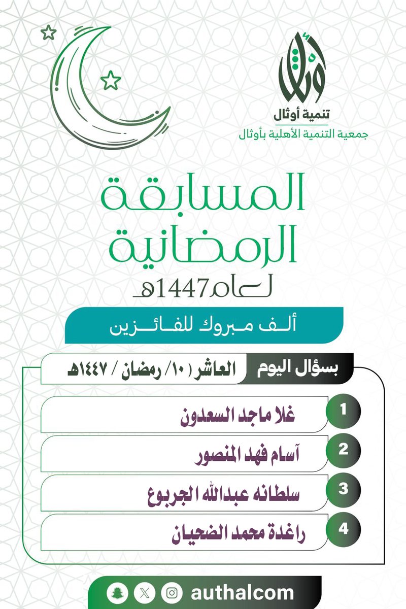 authalcom's tweet photo. .                          

 .                             

 الفائـزون بسـؤال اليـوم العاشر 

 #أوثال
 #جمعية_التنمية_الأهلية_بأوثال
 #رمضان_شهر_الخير                               

. https://t.co/56tIrfkmLJ