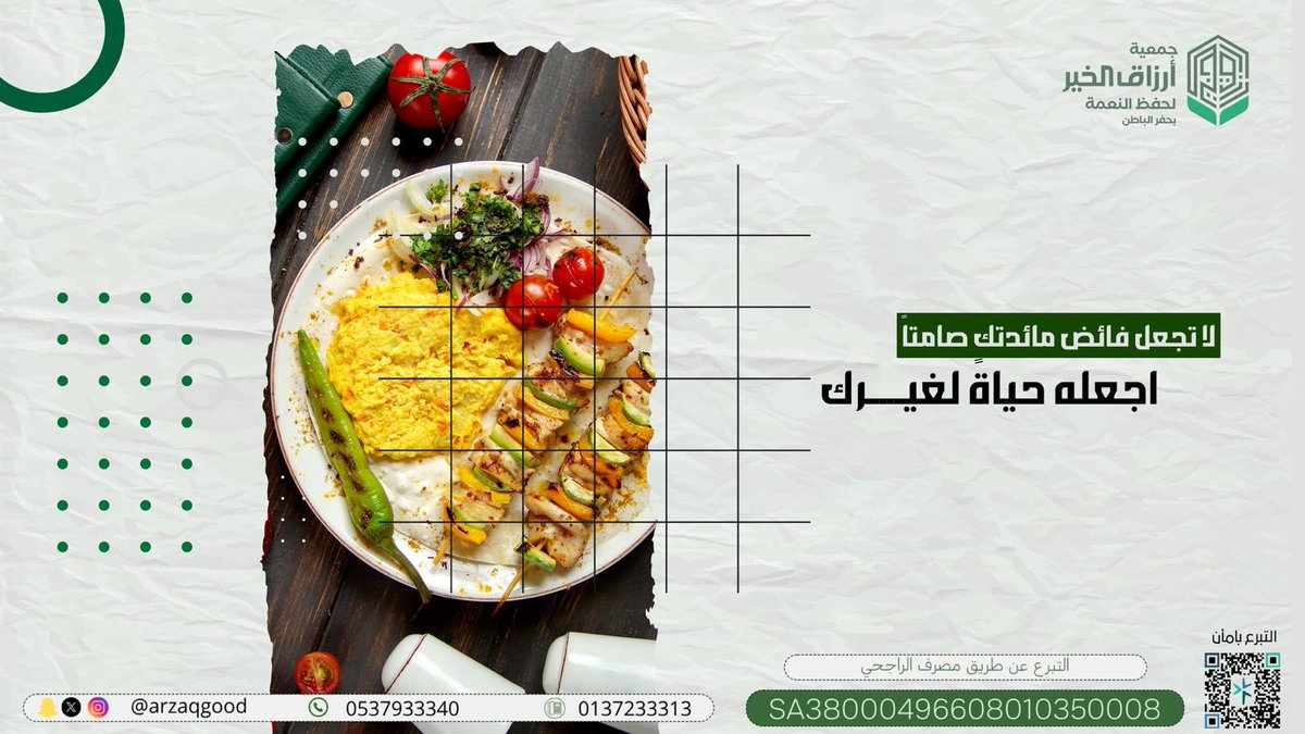 arzaqgood's tweet photo. #شهر_رمضان_المبارك 
لا تجعل فائض مائدتك صامتاً اجعله حياة لغيرك https://t.co/dZPXS8Mua4