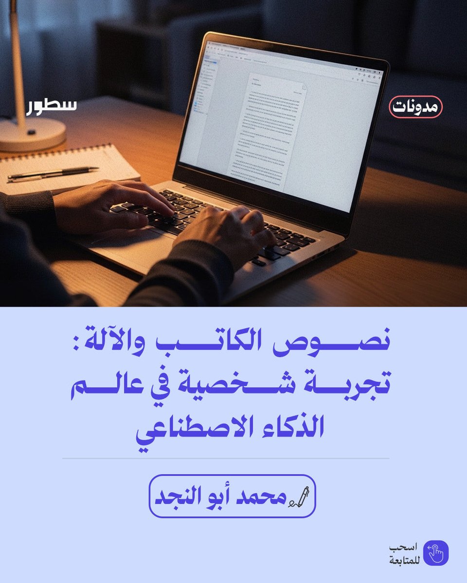 يطرح الكاتب محمد أبو النجد إشكالية استخدام الذكاء الاصطناعي في تهذيب النصوص، مستندًا إلى تجربته الشخصية مع المحررين وأدوات الكشف، ومناقشًا الفرق بين الاستعانة التقنية لتحسين اللغة وبين توليد النص كاملًا، في ظل حساسية متزايدة تجاه دور الآلة وتأثيرها على أصالة الكتابة وهوية الكاتب.