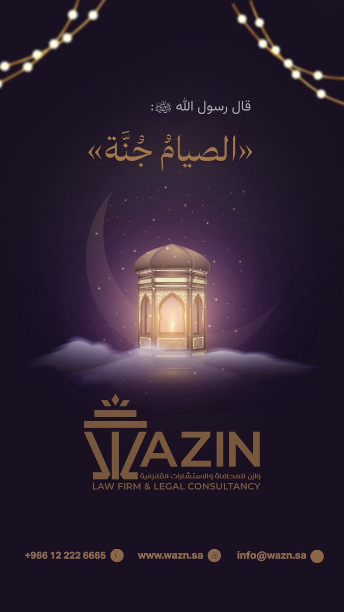 WAZINLAWFIRM's tweet photo. قال رسول الله ﷺ:
«الصيامُ جُنَّة» متفق عليه 📚

درعٌ يحمي القلب، ويهذّب النفس، ويرفع الدرجات، نسأل الله أن يجعل صيامنا خالصاً لوجهه، وأن يتقبّل منا صالح الأعمال 

#رمضان_كريم
#اليوم_العاشر
#وازن_للمحاماة
#WAZIN https://t.co/QoZtV7c0lC