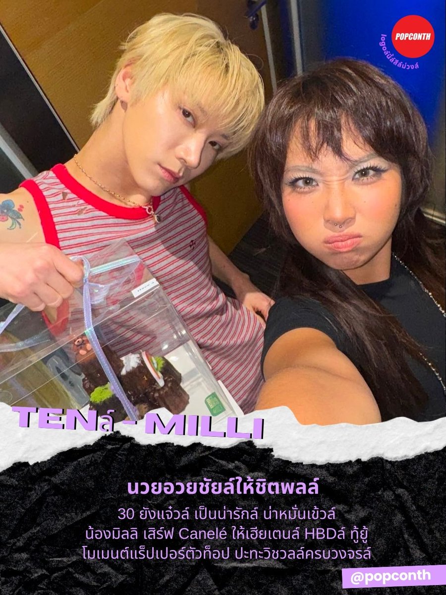 🟣 นวยอวยชัยล์ให้ชิตพลล์ 💜 30 ยังแจ๋วล์ เป็นน่ารักล์ น่าหมั่นเข้วล์ ✨️ น้องมิลลิ เสิร์ฟ Canelé 🎂 ให้เฮียเตนล์ HBDล์ ทู้ยู้ โมเมนต์แร็ปเปอร์ตัวท็อป ปะทะวิชวลล์ครบวงจรล์ 🐈‍⬛ล์ 

ว่าแต่..มีข่าวดีอะไรจะบอกเบิ้บเบิ้ลกับเลิฟลี่ล์ไหมคะ 🤩

#HAPPYTENDAY #TEN #MILLI