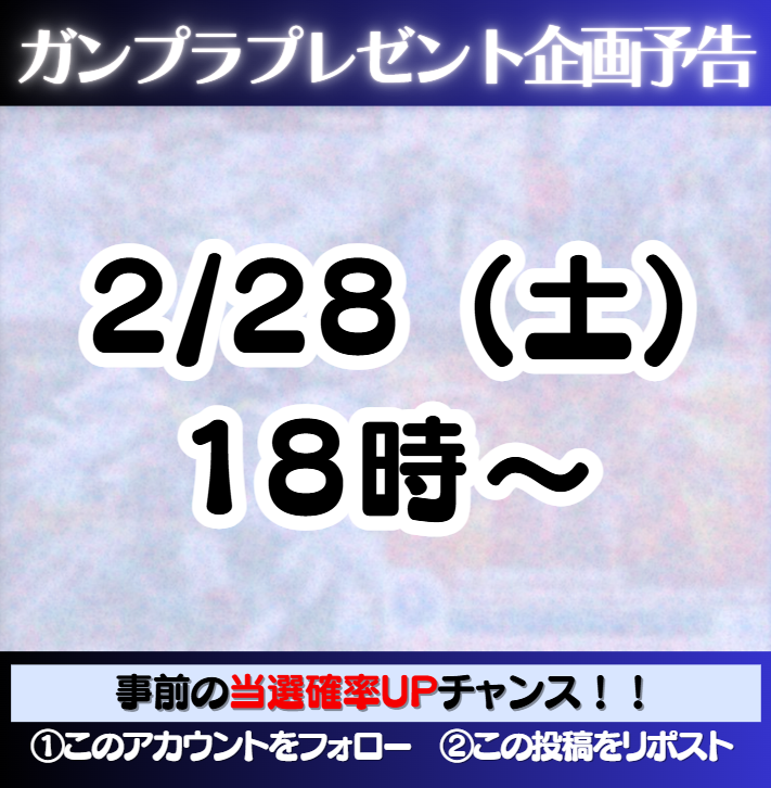 ガンプラ支援する人🎁固ツイ参照 tweet media
