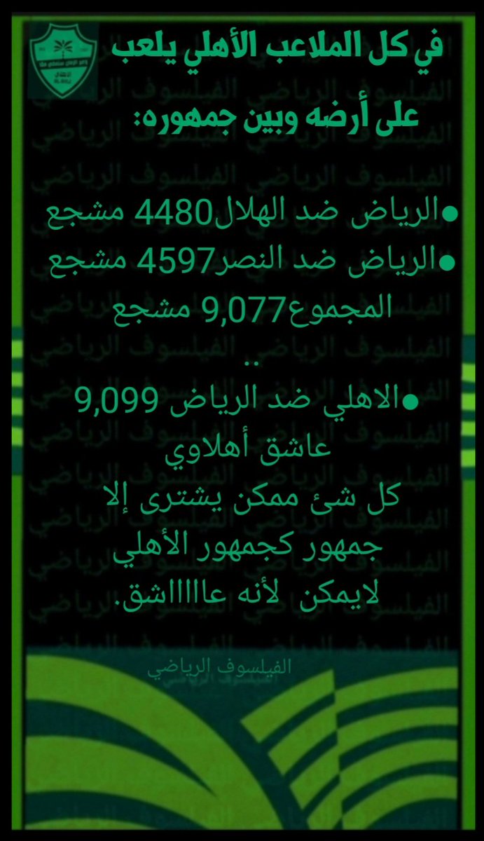 M91245949's tweet photo. في كل الملاعب الأهلي يلعب
على ارضه وبين جمهوره... https://t.co/vHKvnvxB3p
