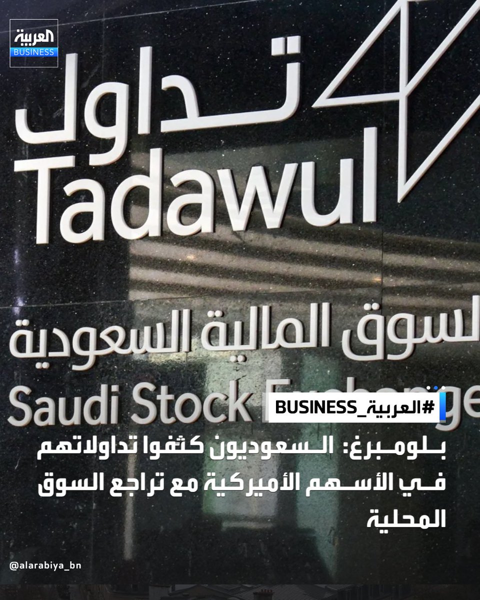🔴 تقول بلومبرغ عن السعوديين الذين تركوا السوق السعودي #تاسي.. 

 إن السعوديين زادوا بشكل حاد من تداولاتهم في الأسهم الأمريكية خلال عام 2025، محوّلين رؤوس أموالهم بعيدًا عن السوق المحلية التي جاءت ضمن أقل الأسواق أداءً على مستوى العالم.

انكمش النشاط في السوق السعودي، إذ تراجعت