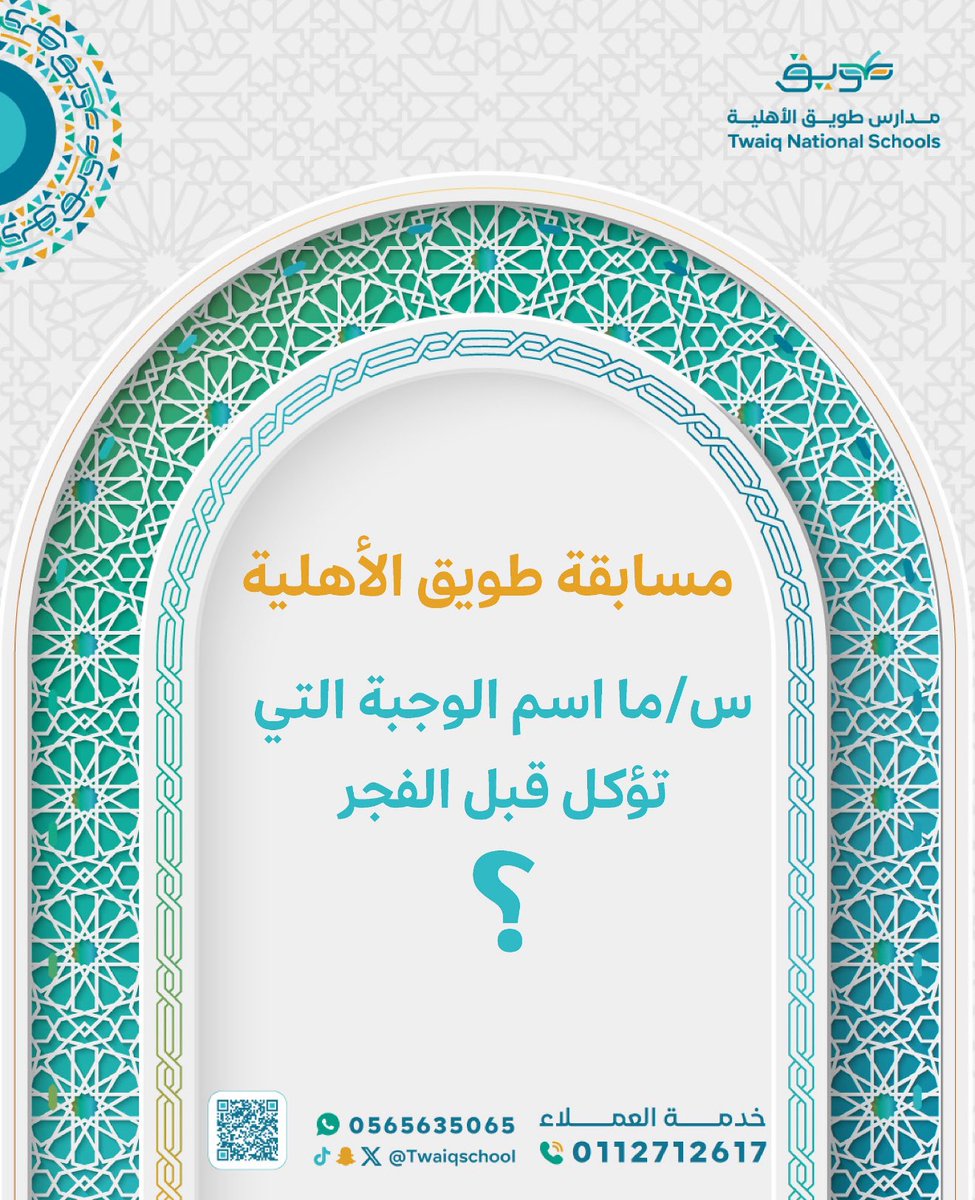 tpsriyadh's tweet photo. السؤال الرابع  : ما اسم الوجبة التي تؤكل قبل الفجر ؟ 
📌 شروط المسابقة:
✅ متابعة حسابنا
🔄 إعاده ريتويت
📝 الإجابة على السؤال
🏷️ المشاركة في هاشتاق #رمضان_طويق 
إعلان الفائز سيكون في اليوم التالي الساعة : ٢:٠٠م للدخول للسحب 🎁 
#مدارس_طويق_الاهليه #الرياض #مسابقة #رمضان https://t.co/6PT8Y7yIkV