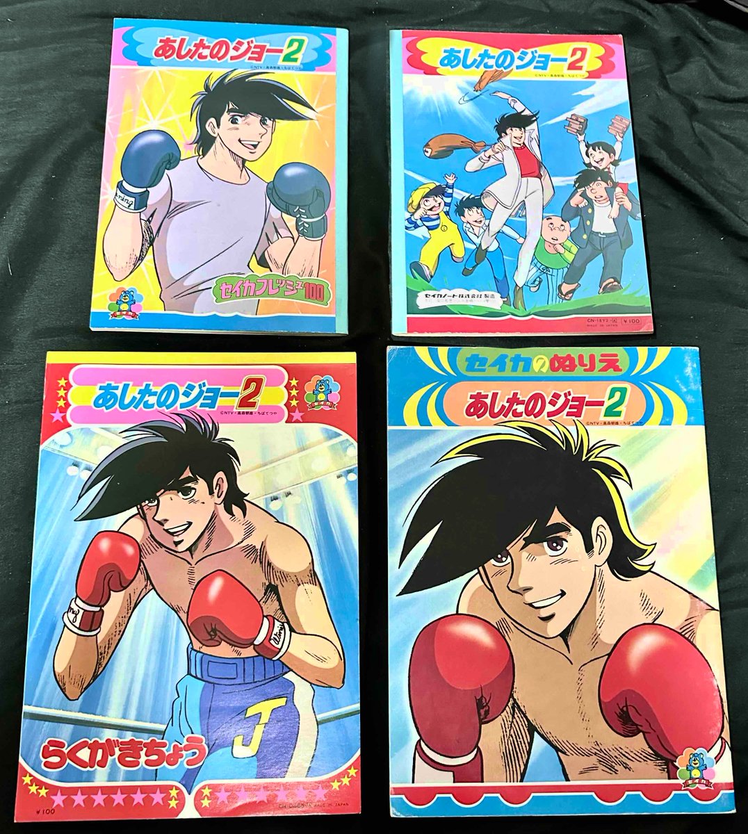 あしたのジョー2』 ぬりえ＆らくがきちょう