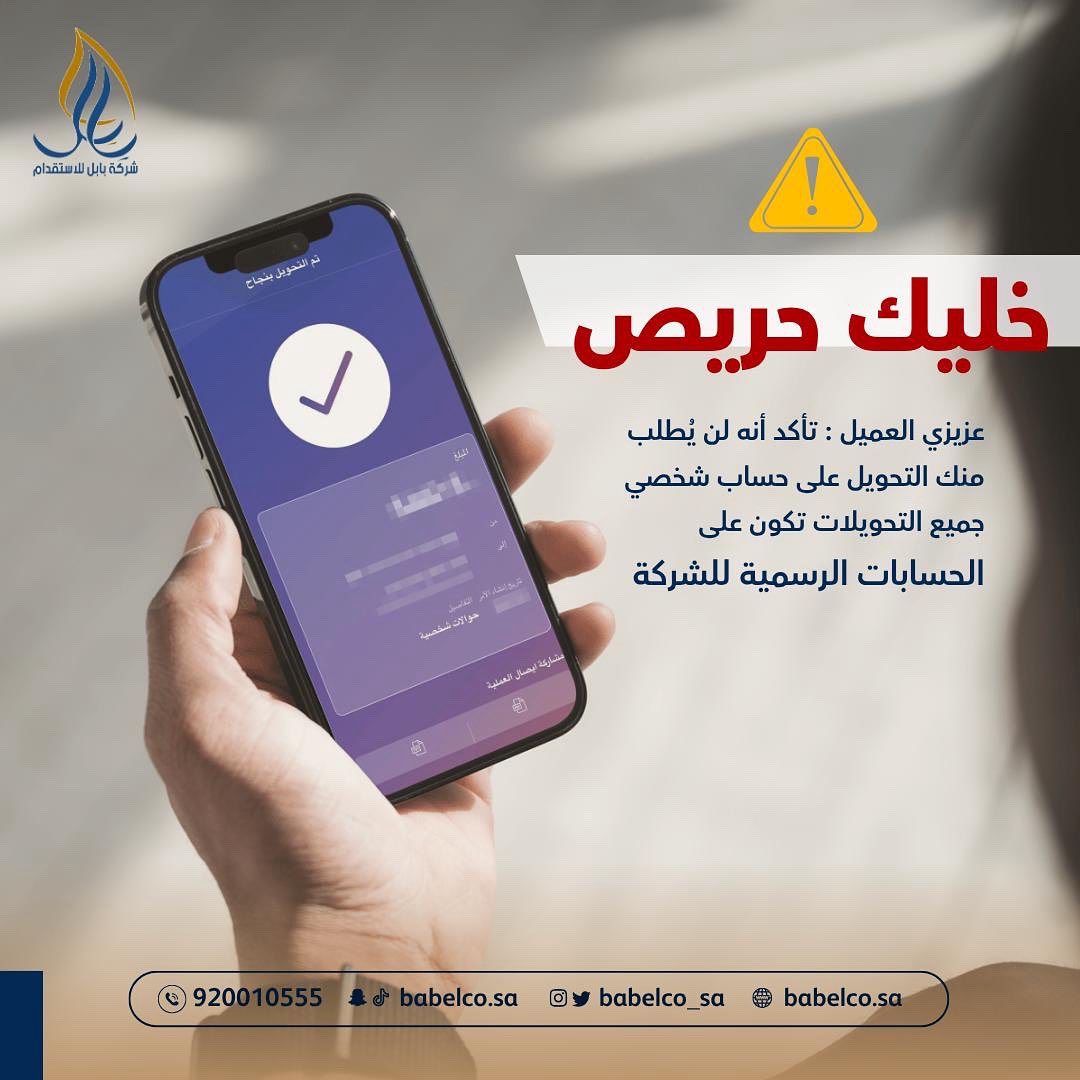 babelco_sa's tweet photo. خلك حريص ‼️
تأكد أن الشركة لا تطلب التحويل إلى أي حسابات شخصية .
جميع المدفوعات تتم عبر الحسابات الرسمية لضمان حقوقكم وحمايتكم من أي محاولات احتيال .

للتأكد أو الاستفسار يرجى التواصل على الرقم الموحد: 📞 920010555
🌐 https://t.co/oSkfVnLpOu https://t.co/gkHs5hmcrh