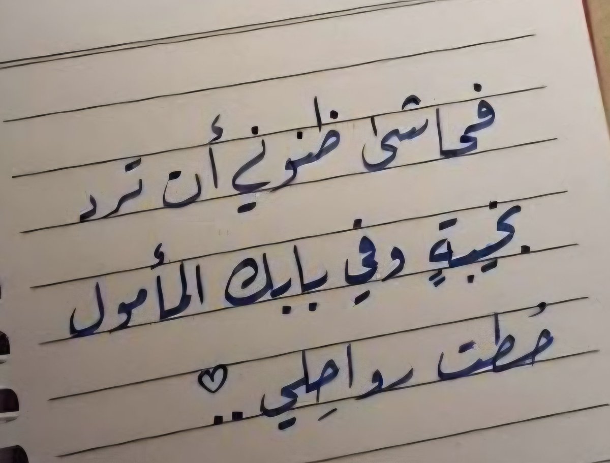 Hashim64442398's tweet photo. فحاشی ظنوني أن ترد بخيبة وفي بابك المأمول حطت رواحلي https://t.co/2vRzbBiv8e