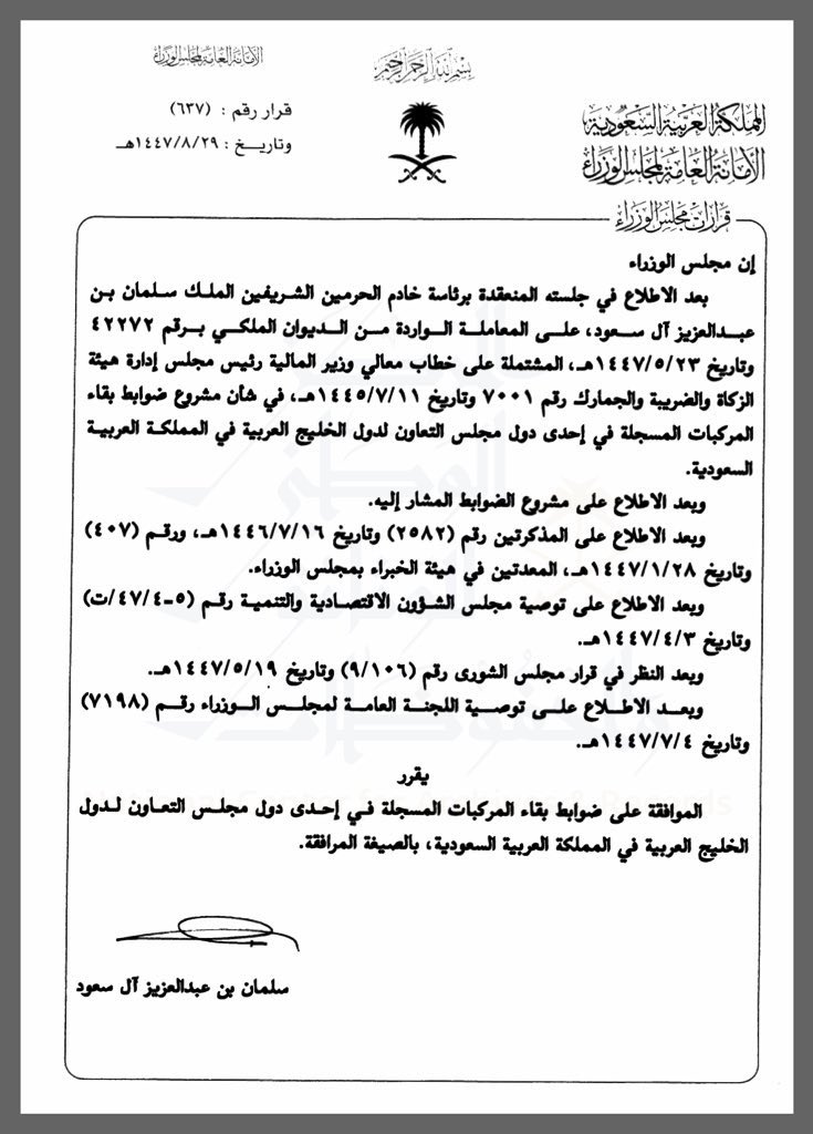 F__hf's tweet photo. اعتباراً من نهاية شهر ٨ لهذا العام ٢٠٢٦م، لا يجوز للمركبة الخاصة المسجلة في إحدى دول مجلس التعاون لدول الخليج العربية البقاء داخل ⁧السعودية⁩ لمدة أو مدد يزيد مجموعها على (٩٠) يوماً خلال السنة الواحدة، سواء كانت متصلة أو متفرقة، ويحسب ذلك من تاريخ دخول المركبة عبر المنفذ الجمركي.
ويترتب على تجاوز هذه المدة مخالفة صريحة للمادة الخامسة من ضوابط بقاء المركبات الخليجية الصادرة بقرار مجلس الوزراء رقم (١٣٧) وتاريخ ٢٩/٨/١٤٤٧هـ، والتي أحالت إلى تطبيق الفقرة (٥) من المادة (الثامنة والستين) من نظام المرور، وتصنيف الواقعة كمخالفة رقم (٢٥) من جدول المخالفات رقم (٥)، وهي: (استخدام لوحات غير صادرة من الإدارة المختصة)، باعتبار أن اللوحات الخليجية تصبح – بعد انتهاء مدة السماح النظامية – غير صالحة للاستعمال داخل المملكة.
وعقوبة هذه المخالفة غرامة مالية تتراوح بين (١٠٠٠) و(٢٠٠٠) ريال، إضافة إلى إمكانية حجز المركبة حتى إزالة المخالفة وفقاً للإجراءات النظامية.

إن بقاء المركبة الخليجية بعد انقضاء (٩٠) يوم دون تصحيح وضعها (بالمغادرة أو التحويل إلى وضع نظامي داخل المملكة) يعد مخالفة مرورية موجبة للجزاء.