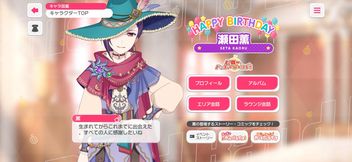 薫さん！ お誕生日おめでとう！！ 🎉🎂Happy Birthday 🎂🎉 #瀬田薫