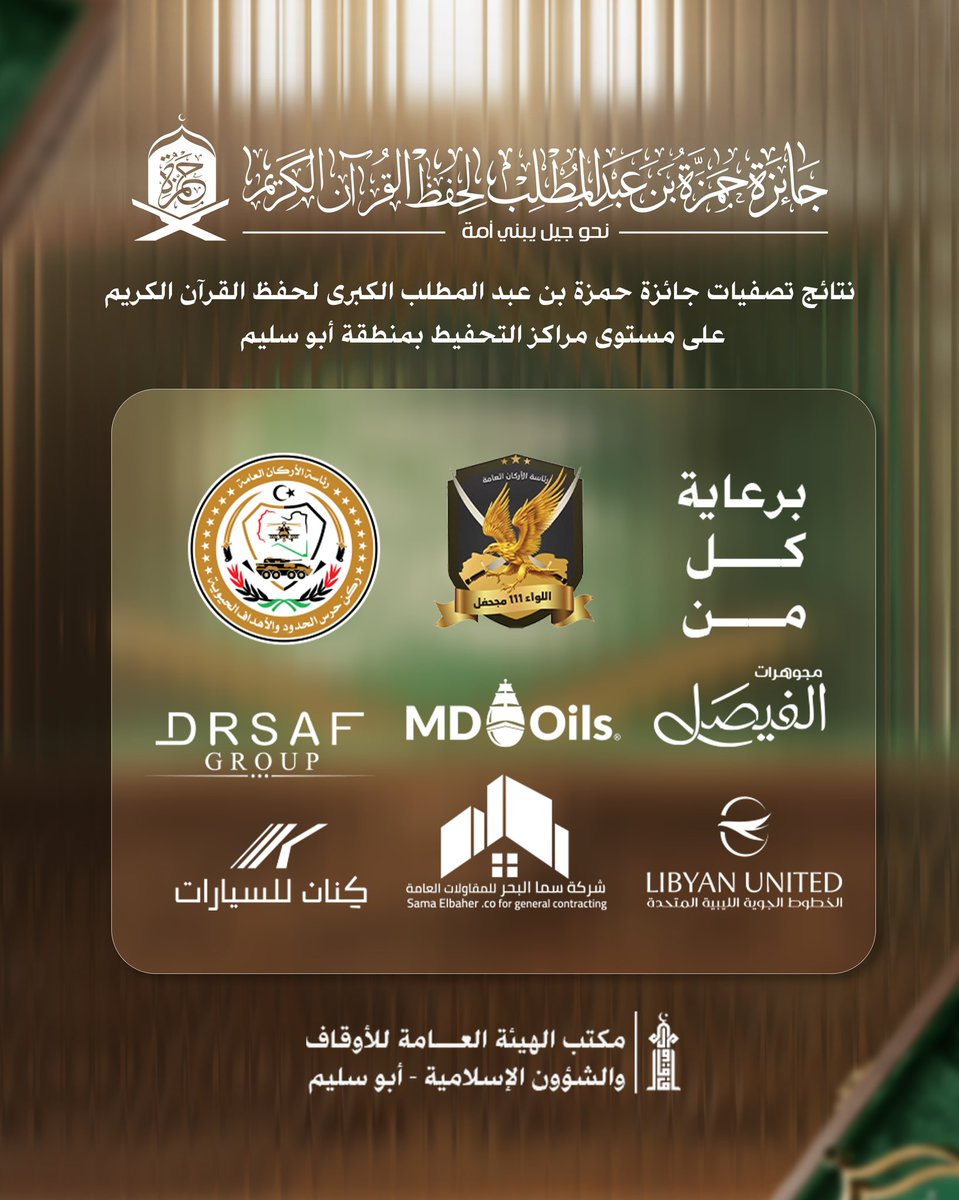 AwqafA68754's tweet photo. #إعلان
نتائج تصفيات #جائزة حمزة بن عبدالمطلب الكبرى للطلبة المرشحين للمسابقة النهائية على مستوى مكتب الأوقاف والشؤون الإسلامية ��بوسليم، والتي ستقام بعون الله يوم 15/رمضان/1447هـ بمسجد عبدالله بن العباس -مشروع الهضبة. 

#جائزة_المليون_دينار https://t.co/8ghmizewwy