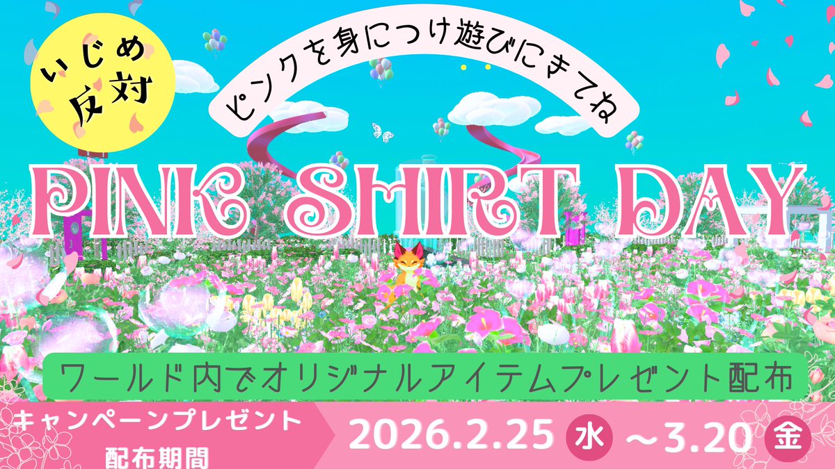 #365日ピンクシャツデー 
プレゼントもらってくれたかな？
ピンクシャツデー本番は終わったけど こちら 365日ピンクシャツデー終わってないんです
プレゼントには期間があります
ぜひ ピンクを身につけ参加してね

 #cluster
こちらから⬇️

cluster.mu/w/5344699b-d19…