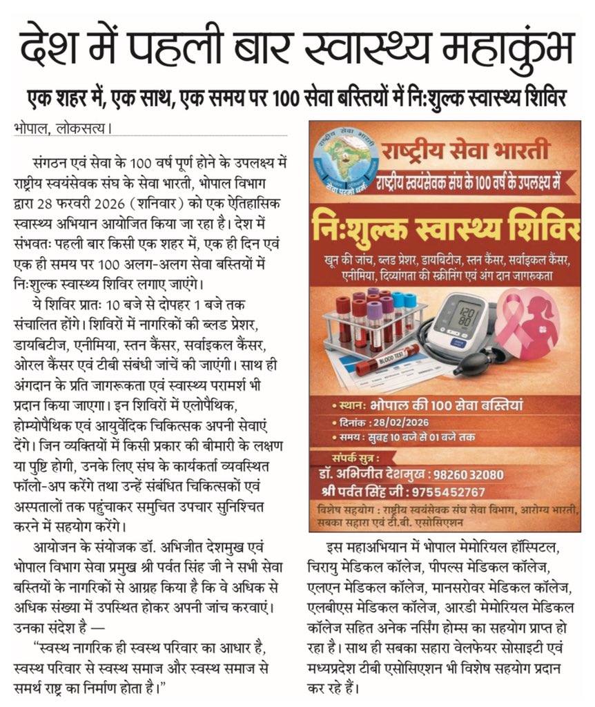 देश में पहली बार — स्वास्थ्य महाकुंभ, भोपाल में!

एक शहर…
एक दिन…
एक ही समय पर 100 सेवा बस्तियों में निःशुल्क स्वास्थ्य शिविर 

🗓 28 फरवरी 2026
⏰ सुबह 10 बजे से दोपहर 1 बजे तक

ब्लड प्रेशर, डायबिटीज, एनीमिया, स्तन कैंसर, सर्वाइकल कैंसर, ओरल कैंसर, टीबी जांच एवं अंगदान