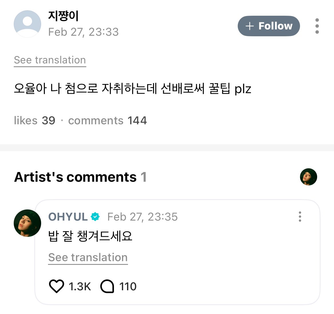 260227 #OHYUL #오율 weverse reply

💬 ohyul this is my first time living alone, give me tips as senior plz
🐈‍⬛ make sure to eat well

(said someone who used to ate instant rice and kimchi for three days straight back then😭)
