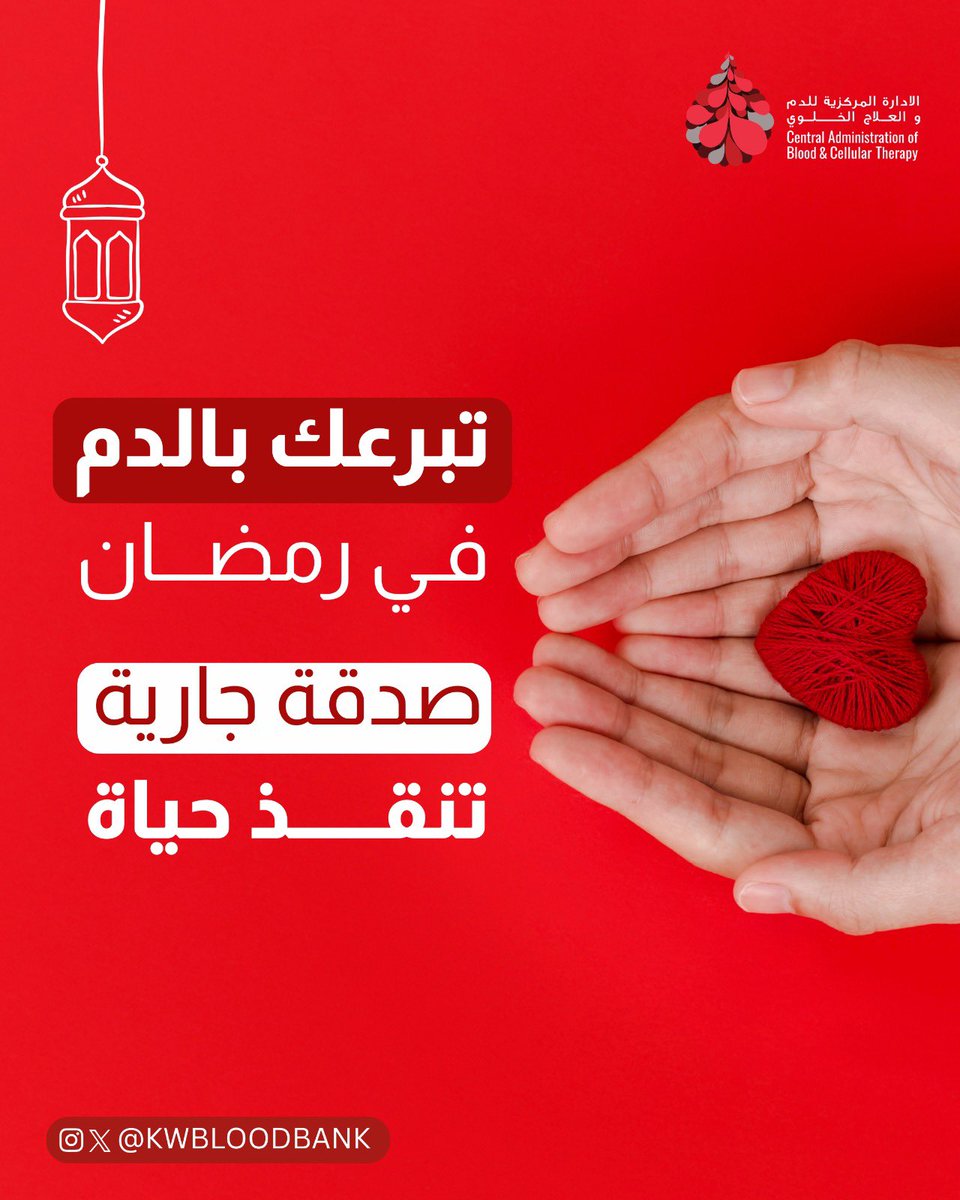 KwBloodBank's tweet photo. رمضان شهر الخير والعطاء، تُفتح فيه أبواب الرحمة والإحسان،
وما أعظم أن تتبرع بالدم و تكون سببًا في إنقاذ حياة إنسان
صدقة جارية وأجرٌ مضاعف بإذن الله
بادر وتبرع بالدم واجعل عطاؤك حياة لغيرك ❤️🌙🙏🏻
#رمضان_شهر_الخير_والإحسان 
#تبرع_بالدم 
#الكويت https://t.co/Yej4R26yAb