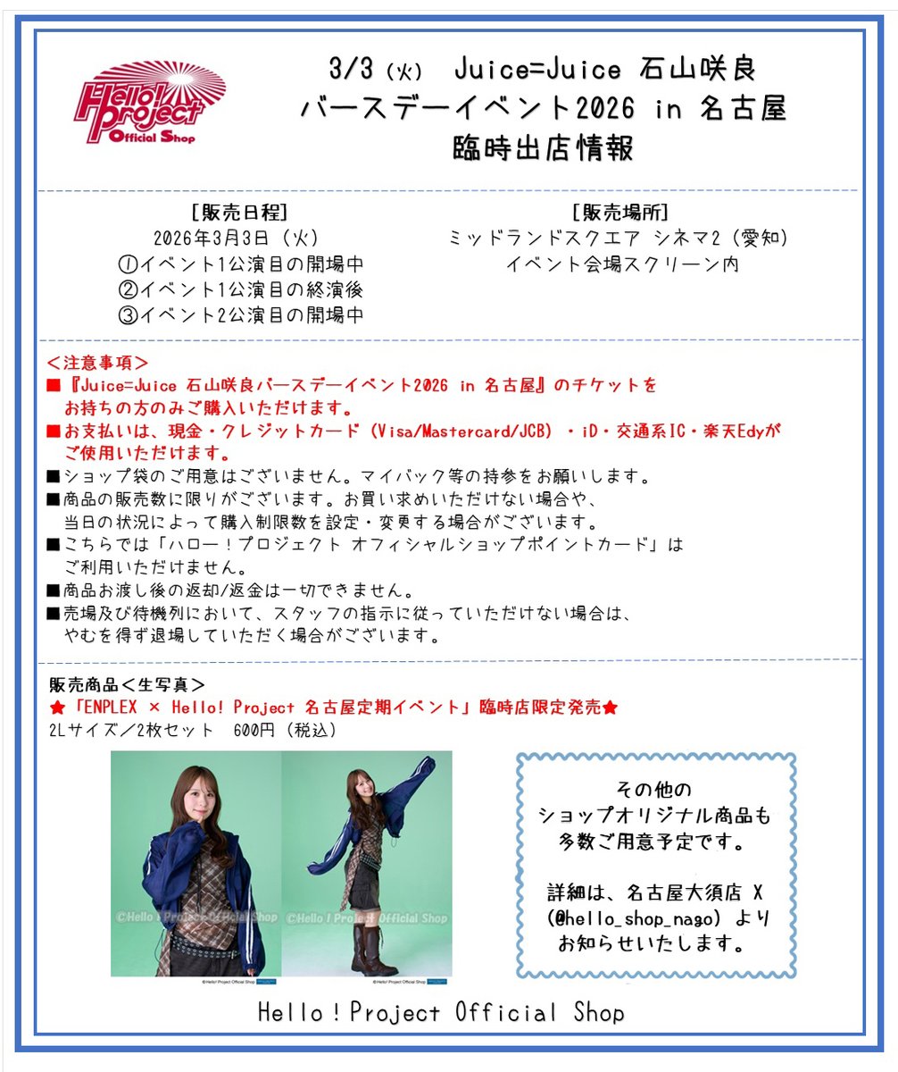 3/3（火）ミッドランドスクエア シネマ2で行われる『Juice=Juice #石