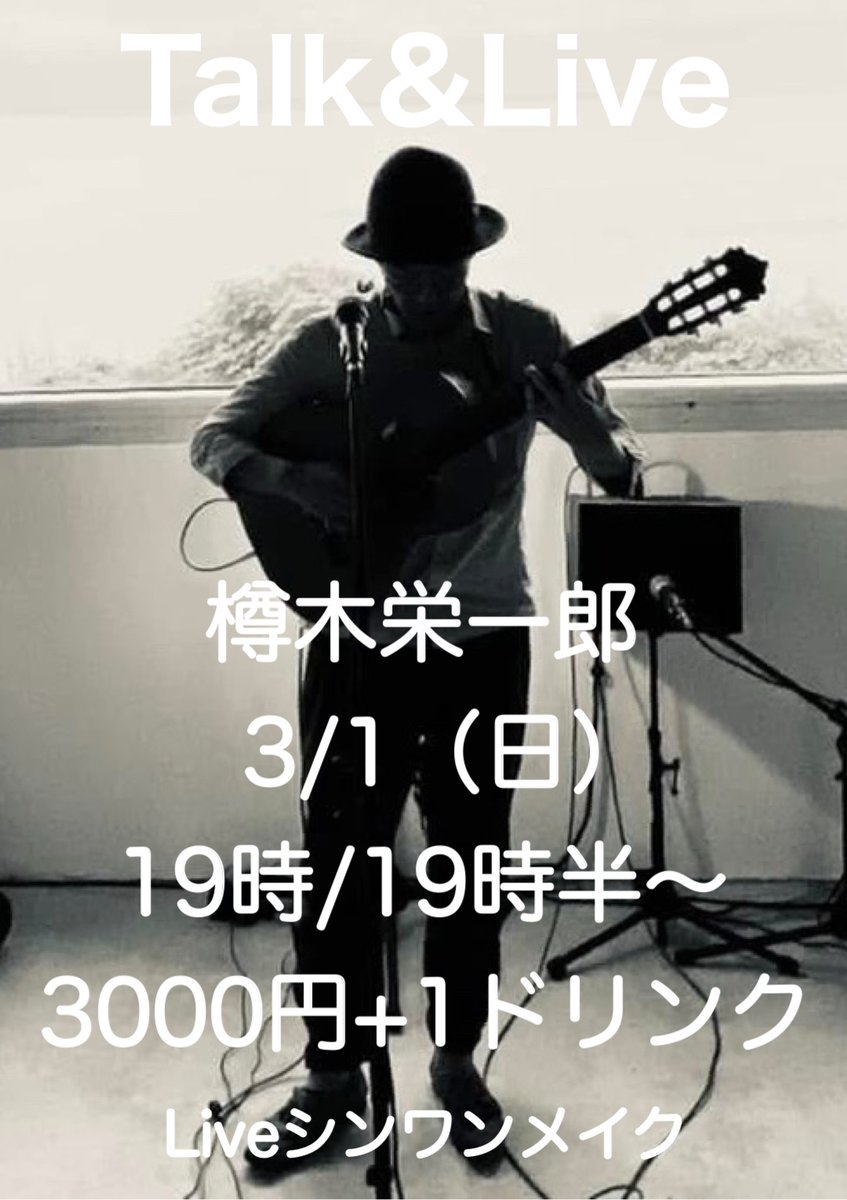 明日！（3/1）
樽木栄一郎
トーク＆ライブ