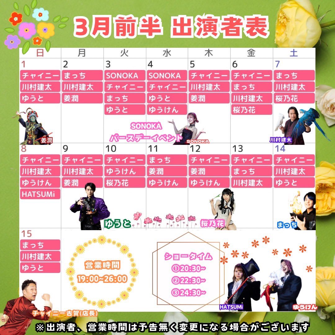 【3月前半の出演スケジュール✨】

こんばんは！手品家博多店です❣️
3月はイベントが盛りだくさん✨ 
3月3日・4日は女性マジシャンSONOKAのバースデーイベントです！！

ここでしか見られない
マジックショーをお楽しみに🎩✨

⬇️ご予約・お問い合わせはこちらから📩
x.gd/oOEx1x