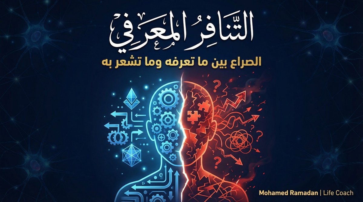 Coach_MRamadan's tweet photo. الصراع المستمر بين ما تعرفه وما تشعر به اسمه «التنافر المعرفي».

وهو من أكثر الأشياء إرهاقًا التي يمكن أن يمر بها إنسان.

عق��ك يحمل حقيقتين متناقضتين في نفس الوقت، وبدلًا من أن يختار واحدة، يحاول التوفيق بينهما بأي طريقة.

هل مررت بهذا الشعور من قبل؟
شاركني تجربتك. https://t.co/veQWYHJW0s