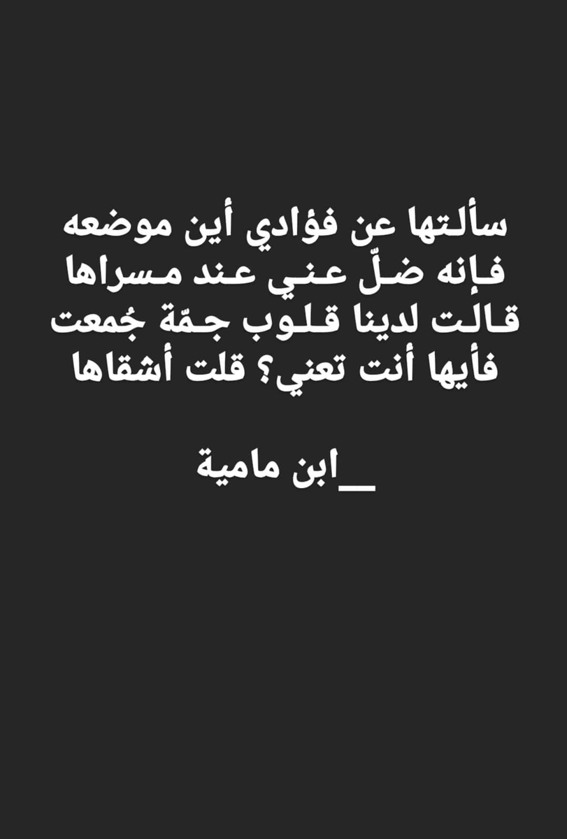 adbkom's tweet photo. سألتُها عن فؤادي : أين موضعُهُ ؟
 فإنّه ضاع مني يوم مسراها  
قالت : لدينا قلوبٌ جَمّةٌ جُمِعتْ 
فأيّها أنتَ تعني ؟ قلتُ : « أشقاها »

- ابن مامية الرومي https://t.co/SgeHUQsvhC