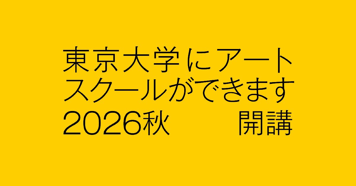 ■■■
東京大学アルスノーヴァという、分野横断的なアートスクールが開講します。芸術を「術＝アルス」に差し戻して構想し直す場所です。
ディレクター中井悠、副ディレクター針貝真理子、僕は制作運営に携わっています。
3/28(土)に早速イベントがあります。申し込み受付中
arsnova.tokyo