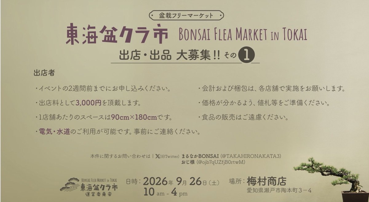 ojb7qUZfjB0rtwM's tweet photo. 東海盆クラ市開催決定😁
2026年9月26日土曜日
　　10時〜16時

出店者、出品者、大募集してます。
ボランティアスタッフも若干名
同時募集 https://t.co/4msA9DLCSD