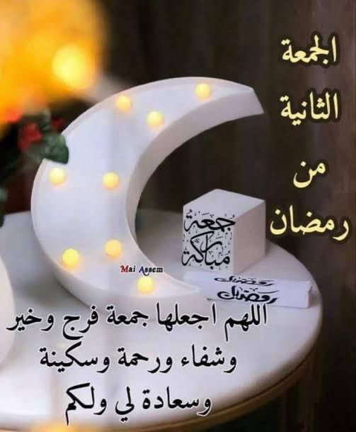#الجمعه_الثانيه_من_رمضان