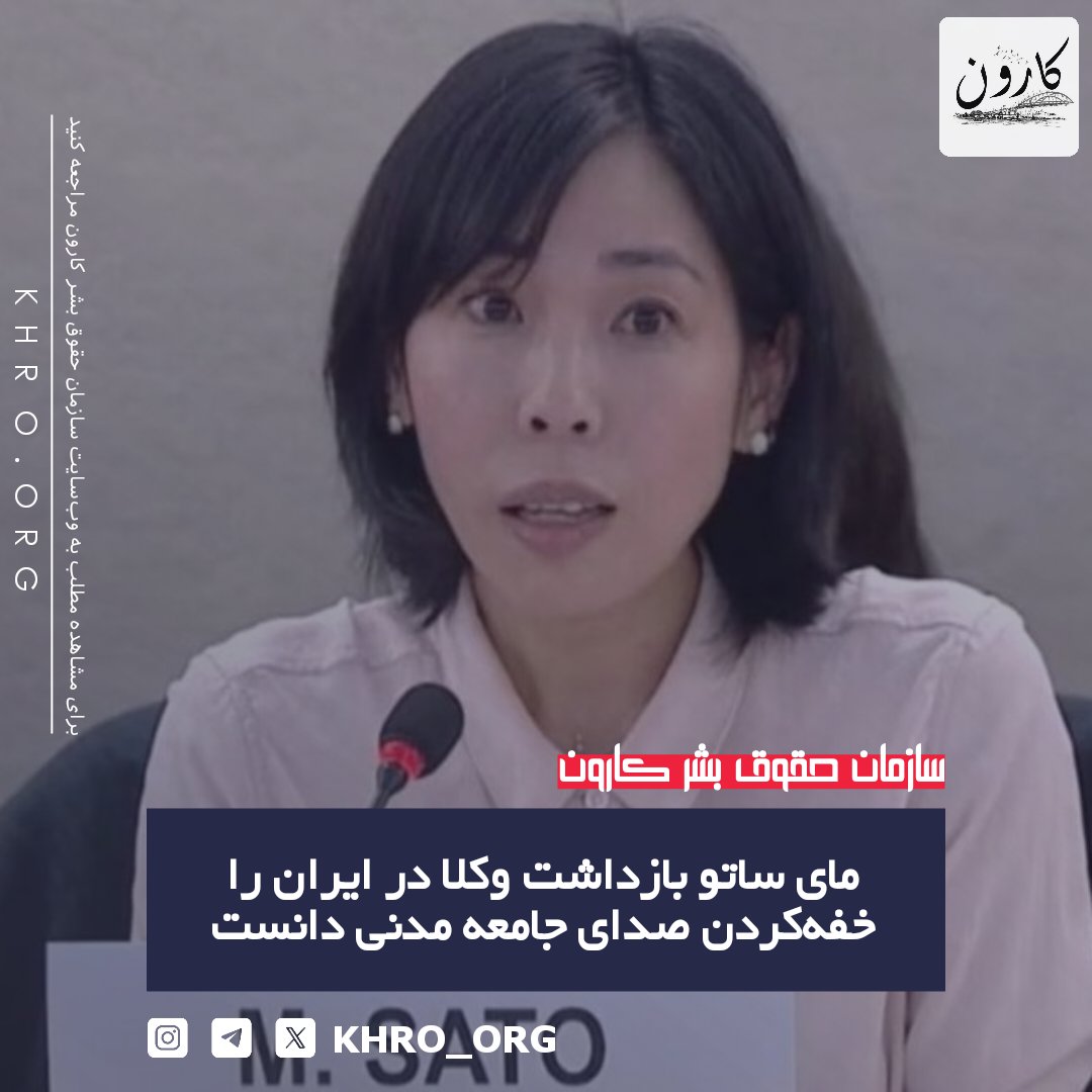 سازمان حقوق بشر کارون | KHRO tweet media