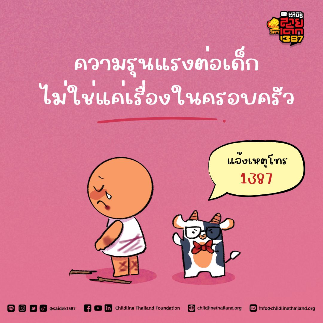 ความรุนแรงต่อเด็ก
ไม่ใช่แค่เรื่องในครอบครัว

เพราะความปลอดภัยของเด็ก
คือความรับผิดชอบของทุกคนในสังคม

หากพบเห็นเด็กถูกทำร้าย
📞 โทรแจ้งเหตุได้ที่ สายเด็ก 1387 (โทรฟรี)

#saidek1387 #สายเด็ก1387 #childlinethailandfoundation