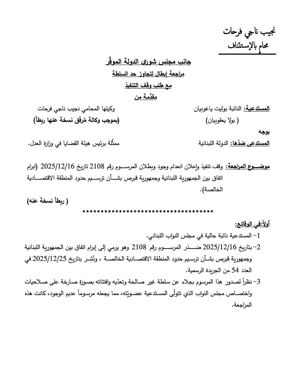 تقدّمتُ بواسطة وكيلي المحامي نجيب فرحات بمراجعة طعن أمام مجلس شورى الدولة لإبطال المرسوم رقم 2026/2108 المتعلّق باتفاق ترسيم الحدود البحرية بين لبنان وقبرص، لصدوره عن سلطة غير مختصّة وتجاوزِه الأصول الدستورية
إذ لم تُعرض الاتفاقية على #مجلس_النواب ولم تنل موافقته وفق ما تنصّ عليه