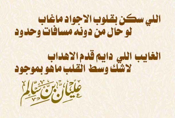 a88s77's tweet photo. اللي سكن بقلوب الاجواد ماغاب
لو حال من دونه مسافات وحدود

الغايب  اللي  دايم قدم الاهداب
لاشك وسط  القلب ماهو ��موجود

عليان بن سالم

 #الاتحاد_الخليج https://t.co/qx7a6e8Cxi