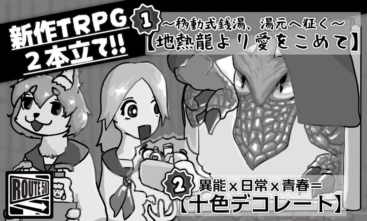#ゲームマーケット2026春 #TRPG 
5/24の2日目
ROUTE50、出展します！
今回のテーマはなんちゃらモンスター　異能力者／温泉龍になります。
おや、奇しくもポケモンと同じ2本立てですね！
