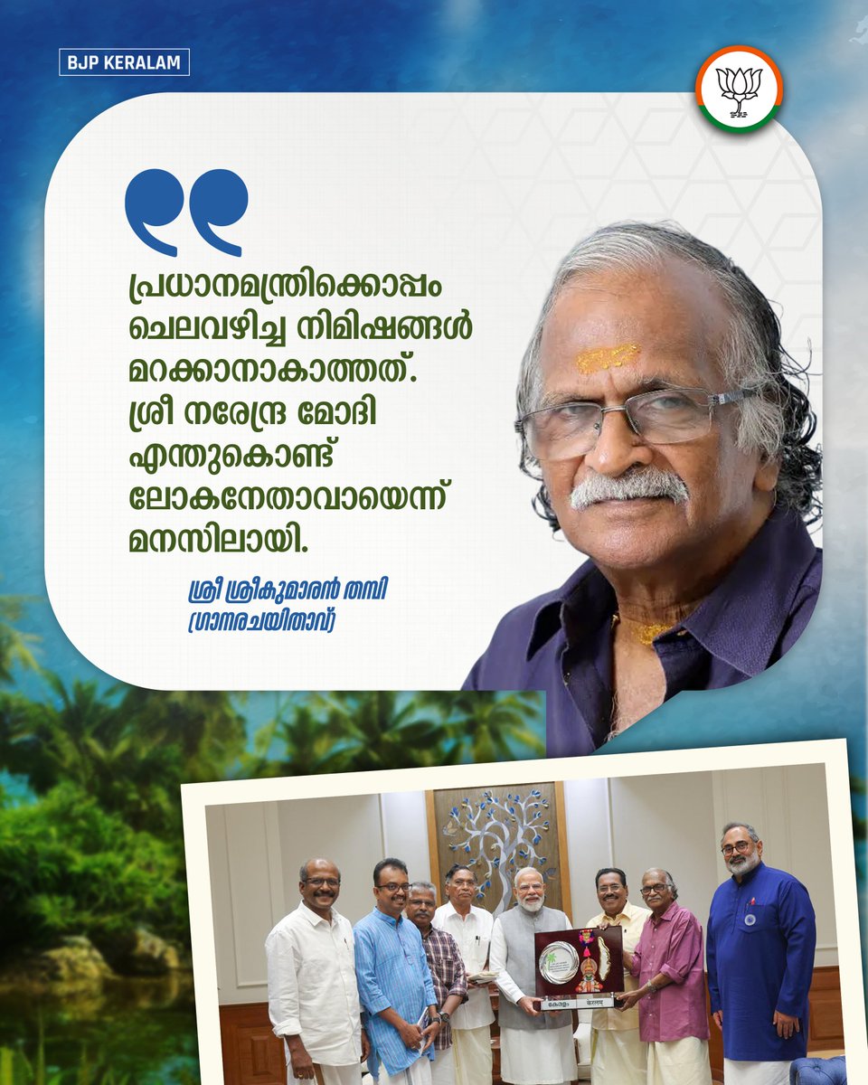 BJP4Keralam's tweet photo. സംസ്ഥാനത്തെ 'കേരളം' എന്ന് പുനർനാമകരണം ചെയ്ത തീരുമാനത്തിൽ, പ്രധാനമന്ത്രി ശ്രീ നരേന്ദ്ര മോദിയെ നേരിൽക്കണ്ട് നന്ദി അറിയിച്ച് പ്രമുഖ ഗാനരചയിതാവ് ശ്രീ ശ്രീകുമാരൻ തമ്പി. "ശ്രീ നരേന്ദ്ര മോദി എന്തുകൊണ്ട് ലോകനേതാവായി എന്ന് കൂടിക്കാഴ്ചയിലൂടെ എനിക്ക് മനസ്സിലായി. 

പ്രധാനമന്ത്രിയുമായി ചെലവിട്ട നിമിഷങ്ങൾ മറക്കാനാകാത്തതാണ്. ഇത്രയും പ്രായമുള്ള എനിക്ക് പോലും അദ്ദേഹത്തിൽ നിന്ന് പഠിക്കാൻ ഏറെയുണ്ട്. അദ്ദേഹം യഥാർത്ഥ യോഗിയാണ്." ഈ കൂടിക്കാഴ്ച ഒരു പുതിയ അനുഭവമായിരുന്നുവെന്നും ശ്രീ ശ്രീകുമാരൻ തമ്പി പറഞ്ഞു.

#PoliticsOfPerformance
#ThankYouPMModi
#ILoveKeralam