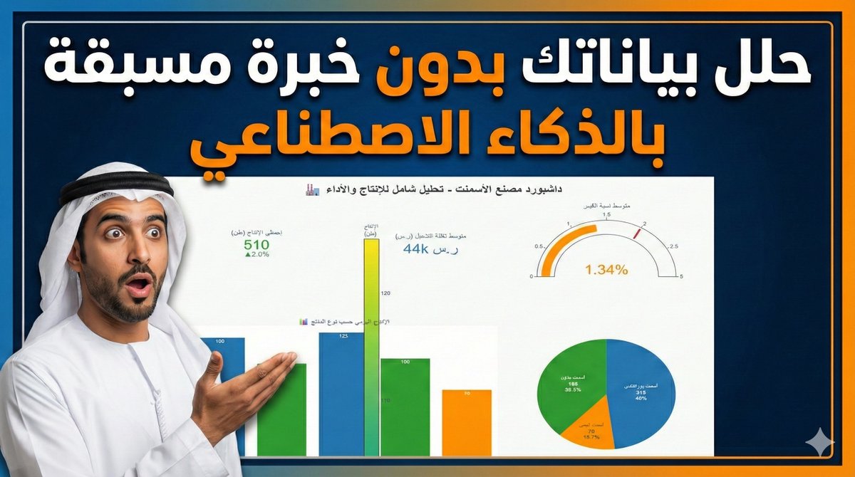 شباب فعليًا الموقع ده عظيم جدًا في #تحليل_البيانات بالذكاء الاصطناعي💪، بدون أي خبرة مسبقة تستطيع تحليل ملفك بشكل مميز ومجاني | لا يفوتكم 🥰
رابط الموقع 
julius.ai
رابط شرح الكورس بالتفصيل
youtu.be/ne2l5rP5-xg?si…
#الذكاء_الاصطناعي
#رمضان_كريم