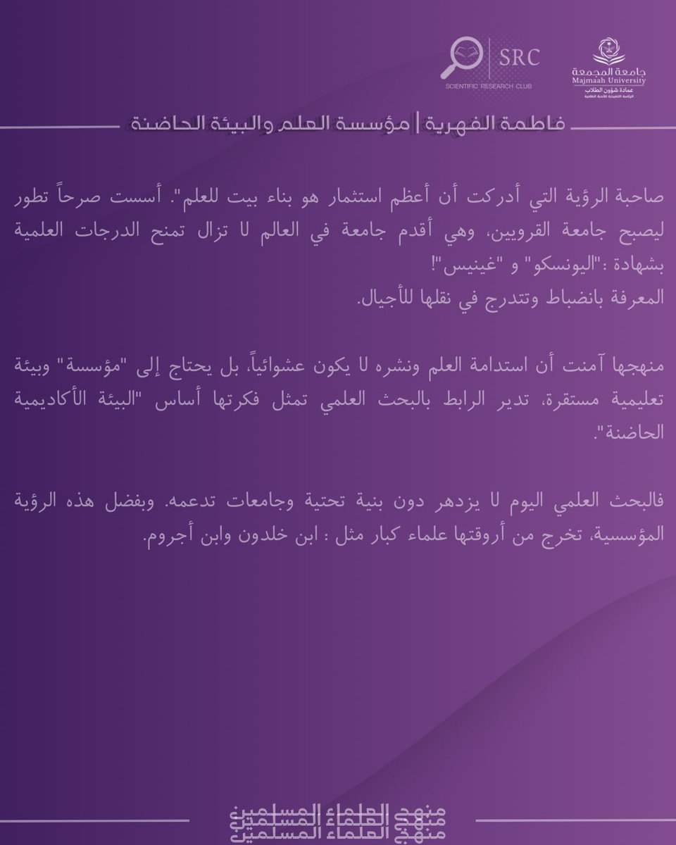 منهج العلماء المسلمين - فاطمة الفهرية  💜
#نادي_البحث_العلمي 
#جامعة_المجمعة 
#من_الاندية_يصنع_الأثر